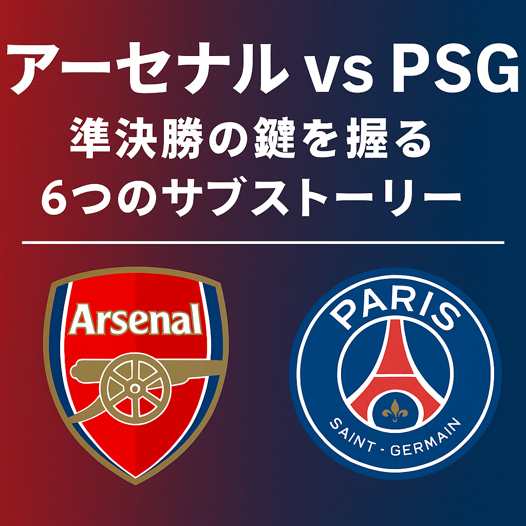 CL準決勝アーセナル vs PSGの赤と青を背景に「準決勝の鍵を握る6つのサブストーリー」と書かれている。