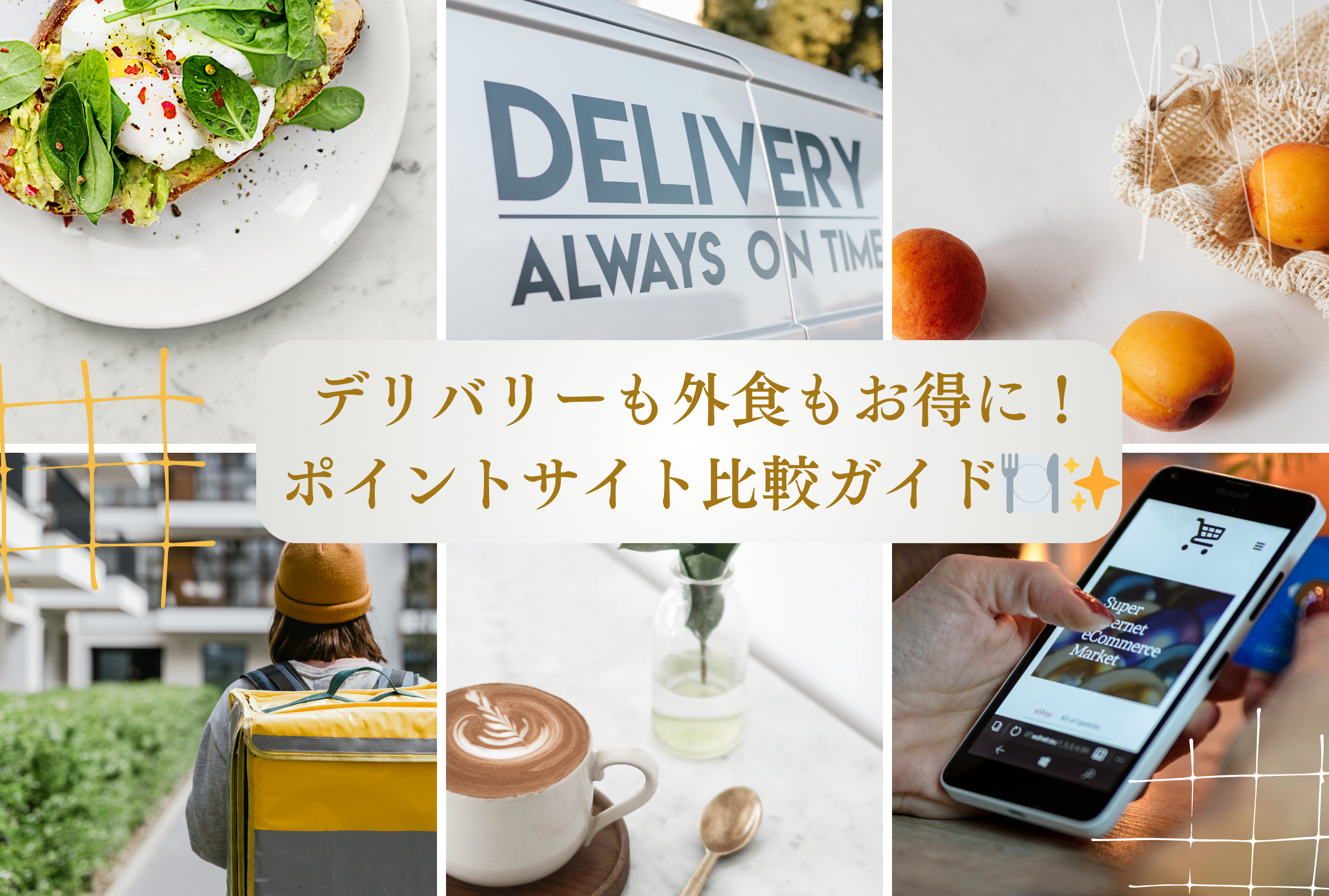 フードデリバリーや外食サービスでポイントをお得に貯められる方法を紹介する、ポイントサイト比較ガイドのアイキャッチ画像。モッピー、ハピタス、ワラウ、ポイントインカムの還元率を解説する記事用。