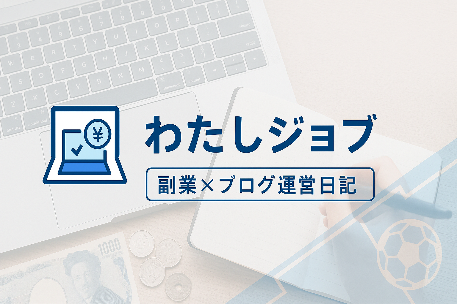 わたしジョブ｜副業×ブログ運営日記
