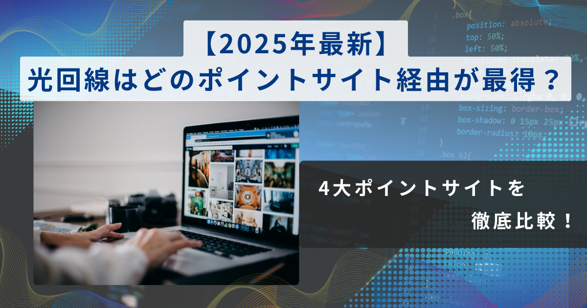 2025年最新の光回線案件を4大ポイントサイト（モッピー、ポイントインカム、ワラウ、ハピタス）で徹底比較したブログ記事のアイキャッチ画像。還元額の違いや最得サイトを解説