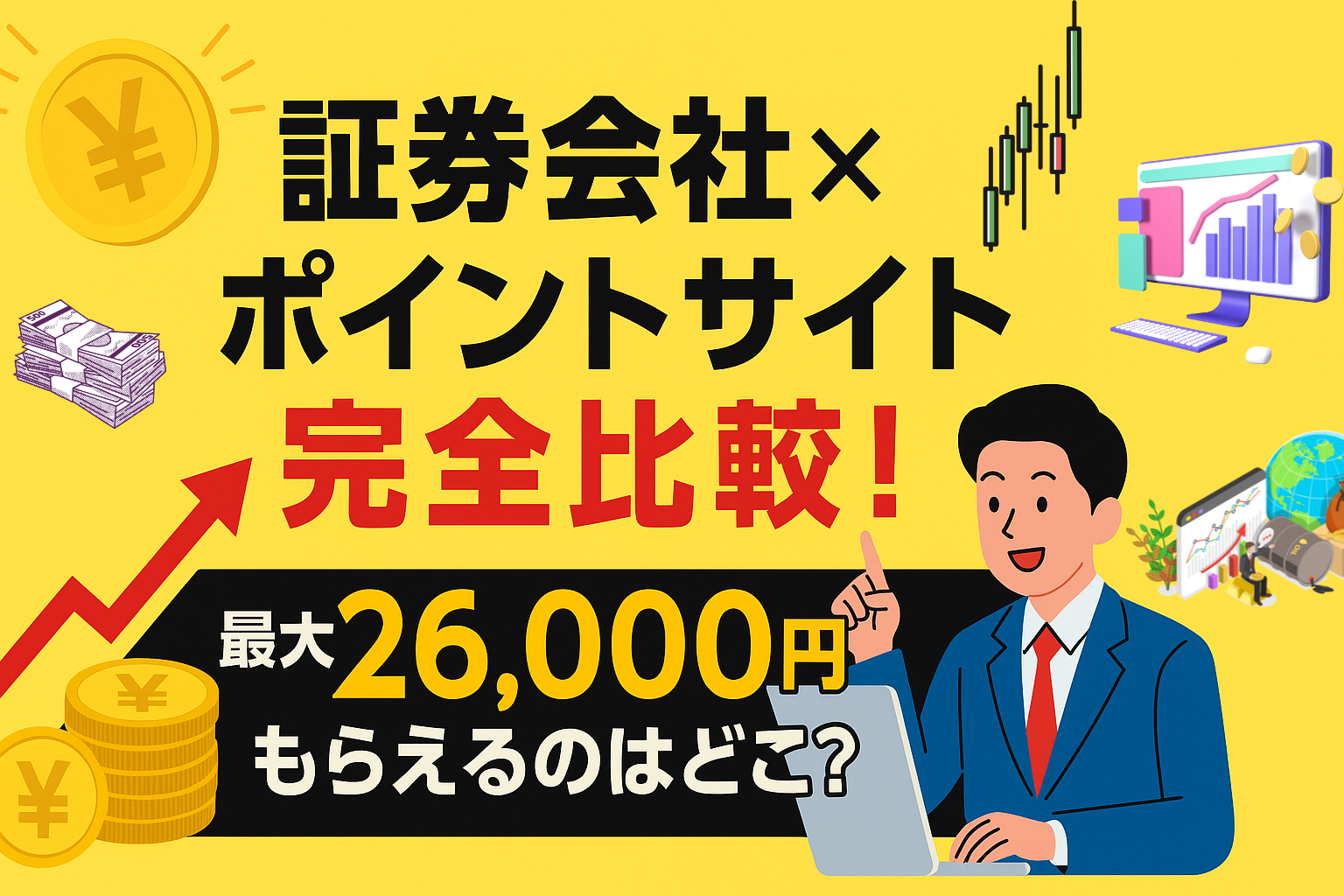 「証券会社の口座開設で最大26,000円獲得！モッピー・ポイントインカム・ワラウ・ハピタスのポイント還元比較バナー（2025年最新版）