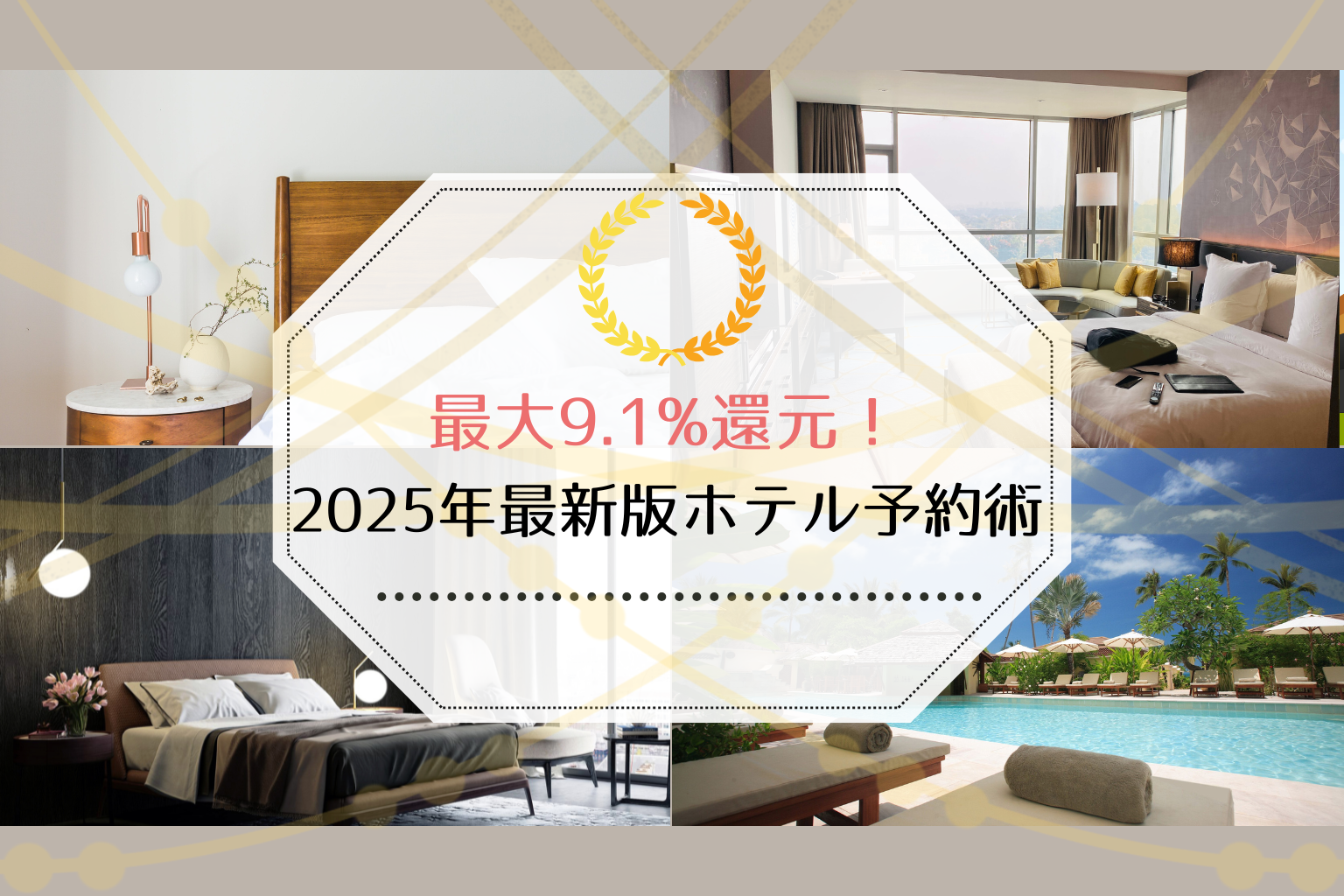 最大9.1%ポイント還元が可能なホテル予約サイトを比較した2025年最新版お得情報のバナー画像。高級ホテルの客室やリゾート風景が並ぶデザイン。