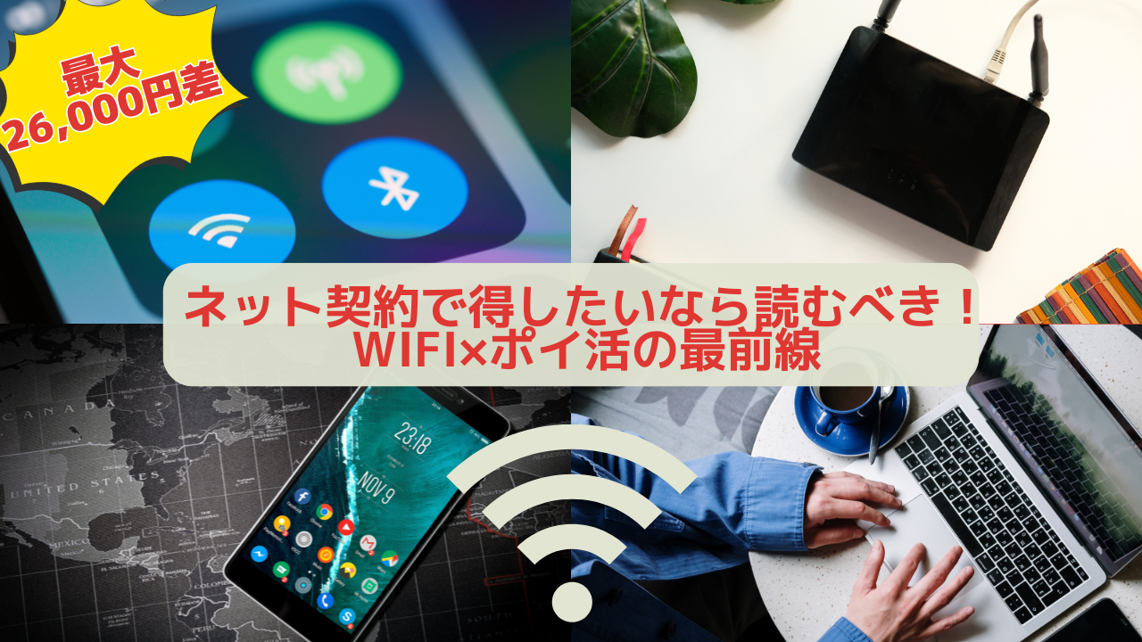 WiFi回線を申し込むならどのポイントサイトがお得か比較！モッピー・ポイントインカム・ワラウ・ハピタスで最大26,000円差が出るネット契約のポイ活術を紹介するアイキャッチ画像