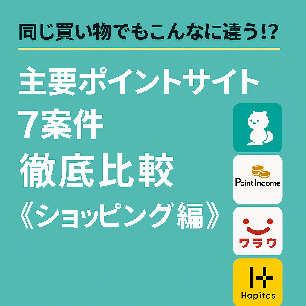 「同じ買い物でもこんなに違う！？主要ポイントサイト7案件徹底比較《ショッピング編》」というタイトルが中央に配置された、ショッピングカートと割引タグのイラストが描かれた日本語のアイキャッチ画像。カラフルで視認性の高いデザイン