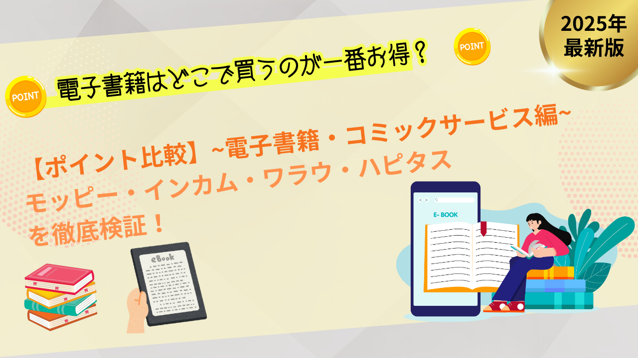 電子書籍の購入で最もお得なポイントサイトを比較。モッピー、ポイントインカム、ワラウ、ハピタスを徹底検証した電子書籍・コミックサービスのポイント還元比較アイキャッチ画像