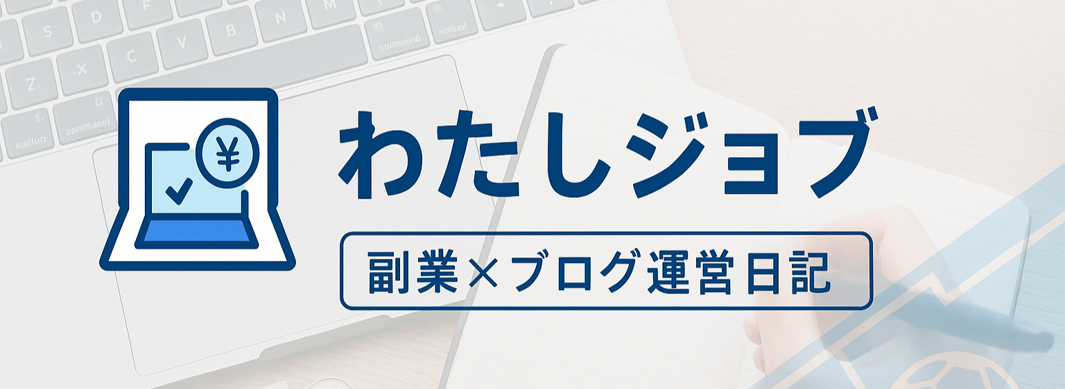 わたしジョブ｜副業×ブログ運営日記